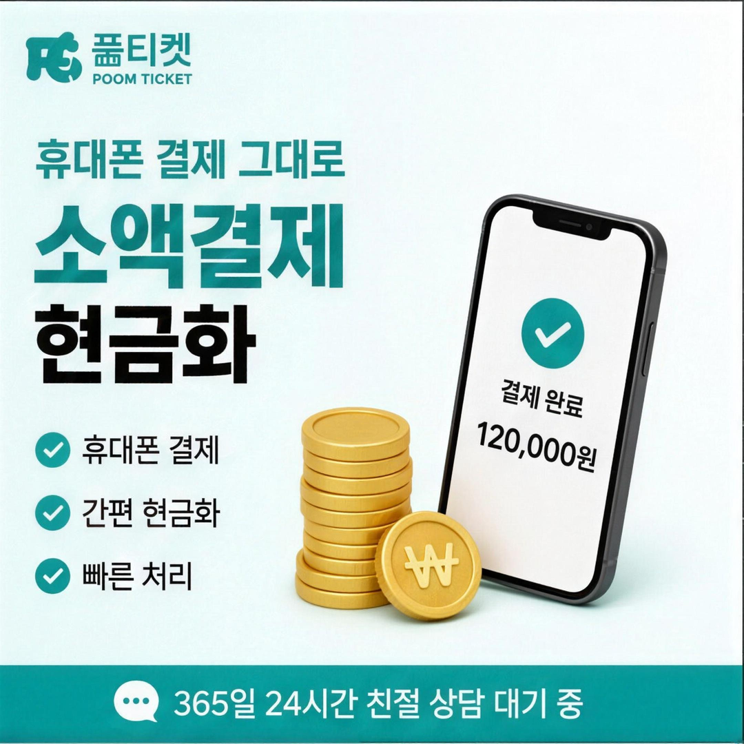 페이레터 소액결제 현금화 결제 승인이 오가는 흐름 안내 배너