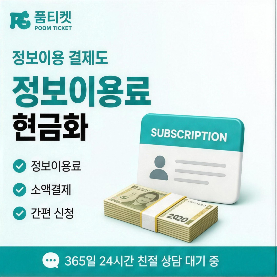 페이레터 소액결제 현금화 정보이용 결제 구분 안내 배너